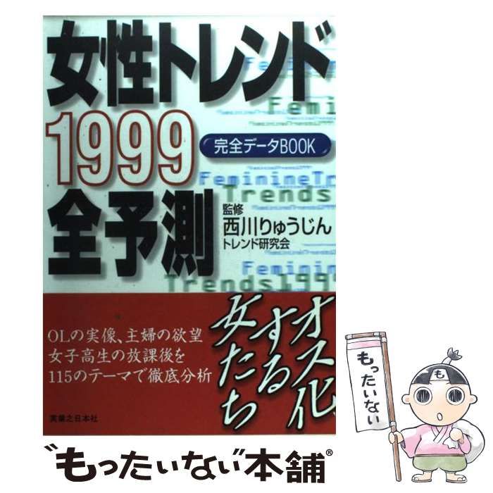 中古】 女性トレンド全予測 完全データブック 1999 / 西川りゅうじん  