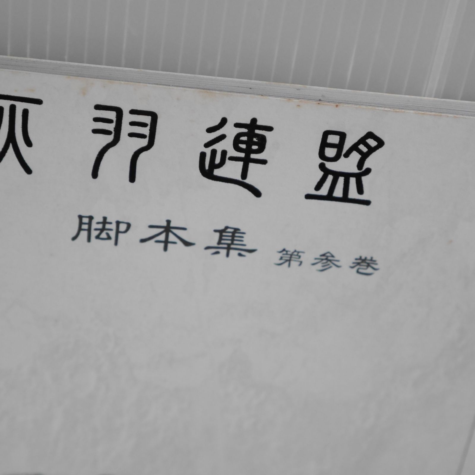 灰羽連盟 脚本集 全巻セット 灰羽連盟 脚本集 1巻から6巻まで 6冊/9話まで収録（未完）(安倍