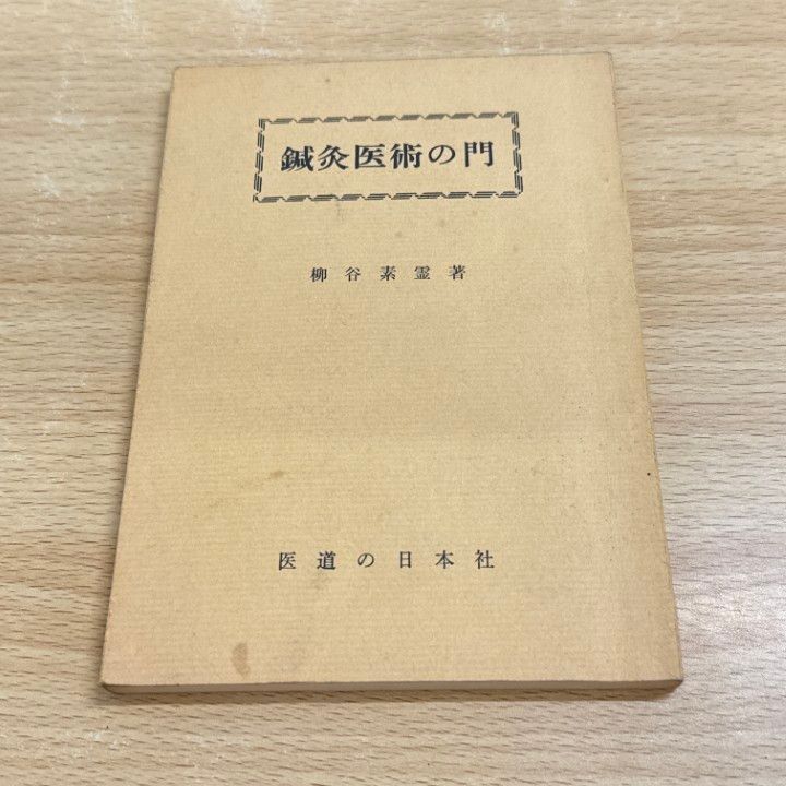 希少❗「鍼灸治療医典」 柳谷素霊 希少❗「鍼灸治療医典」 柳谷素霊