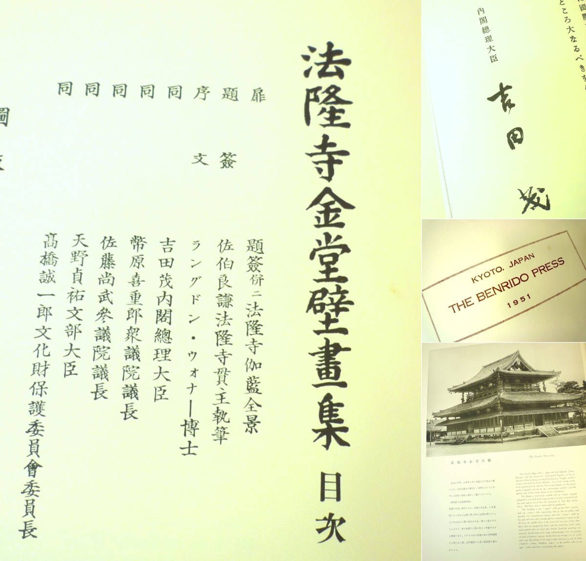 旧家蔵出 焼失前 貴重 定価145,000円 法隆寺金堂壁書集 箱付 便利堂 