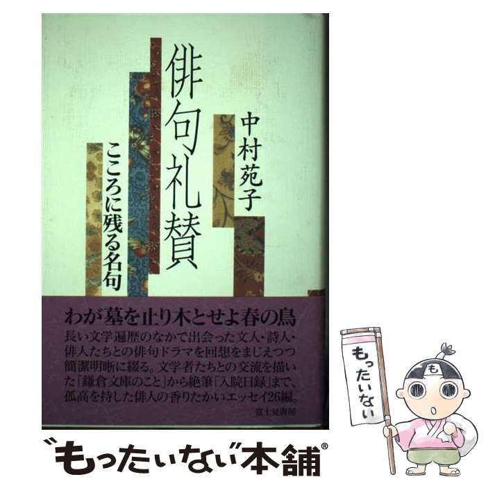 俳句礼賛 : こころに残る名句 中古】 俳句礼賛 こころに残る名句 / 中村 苑子 / 富士見書房