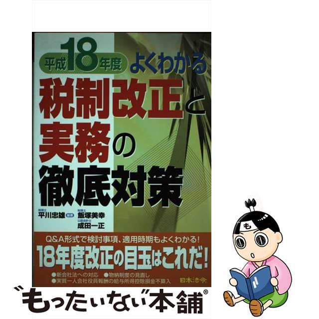 単行本ISBN-10税制改正と実務の徹底対策 よくわかる 平成１９年度/日本法令/平川忠雄 - palinkaexperience.com