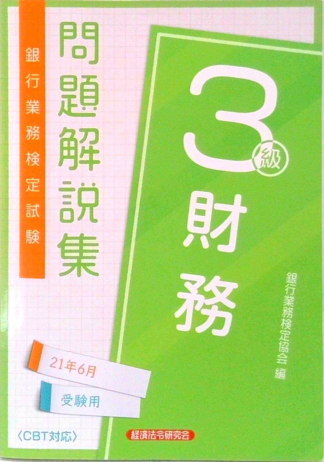 銀行業務検定試験財務3級問題解説集 2021年6月受験用
