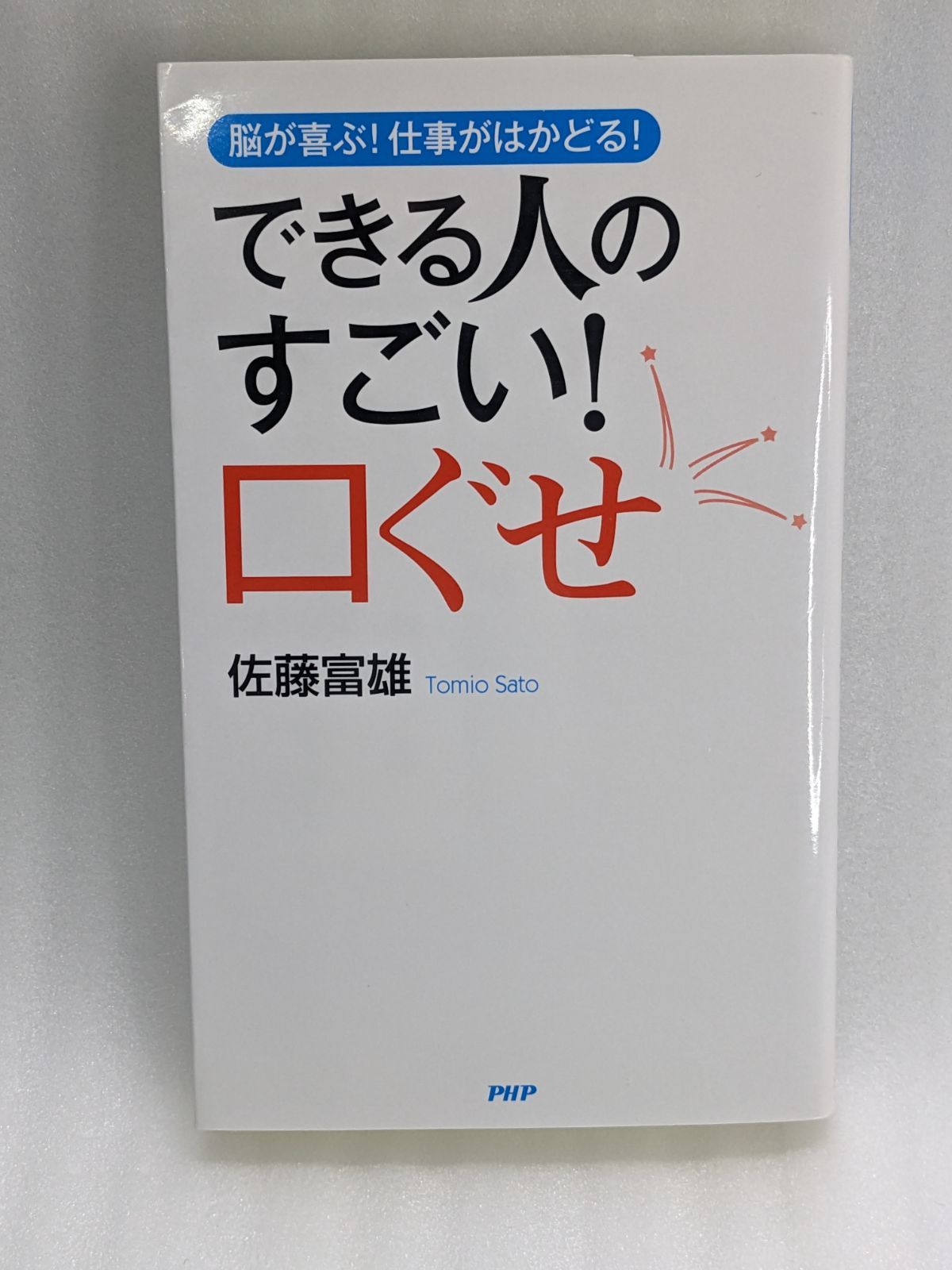 できる人の口ぐせ - ビジネス・経済