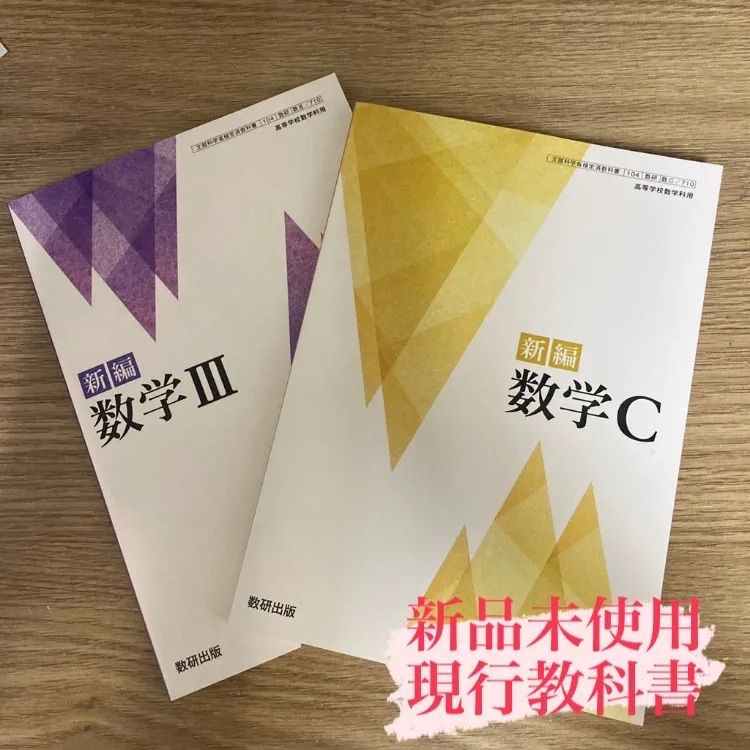 新品未使用】新編 数学Ⅲ 数学C セット 数研出版 数Ⅲ/710・数C/710 