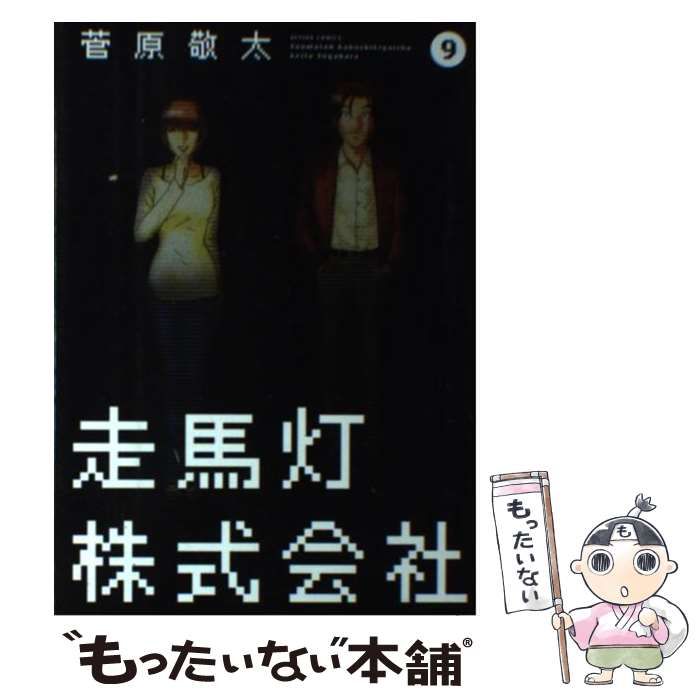 中古】 走馬灯株式会社 9 （アクションコミックス） / 菅原 敬太 / 双葉社 - メルカリ