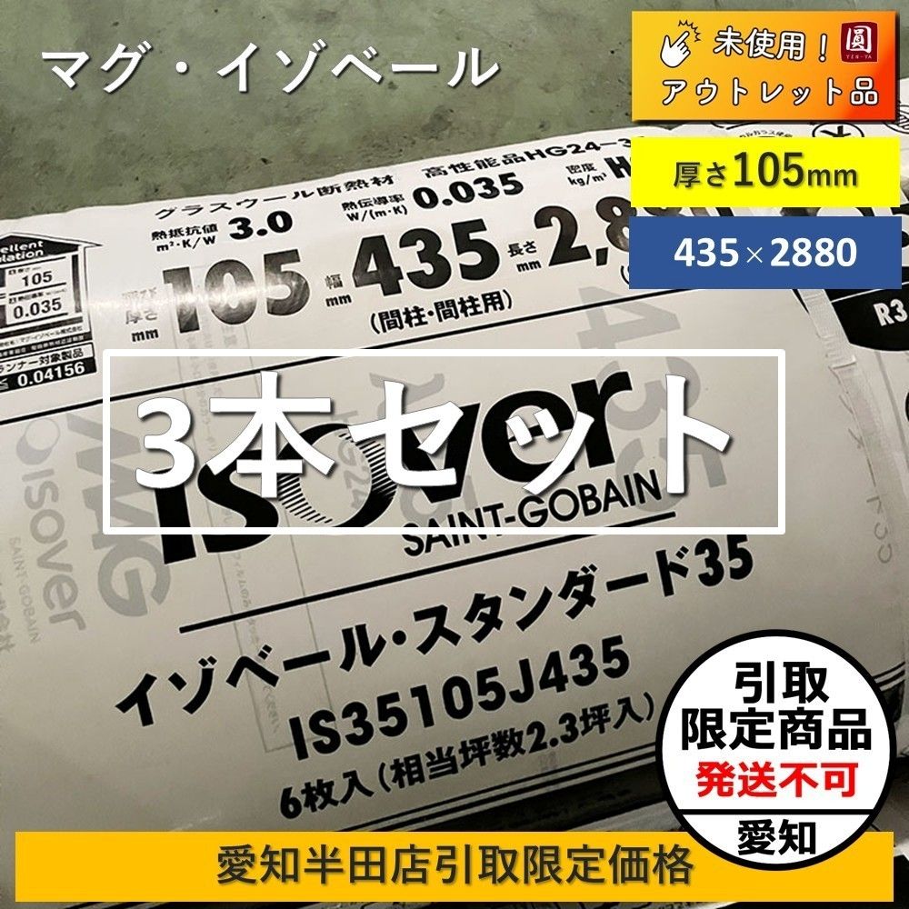 愛知半田店引取 マグイゾベール イソベールスタンダードIS35105J435 3本セット
