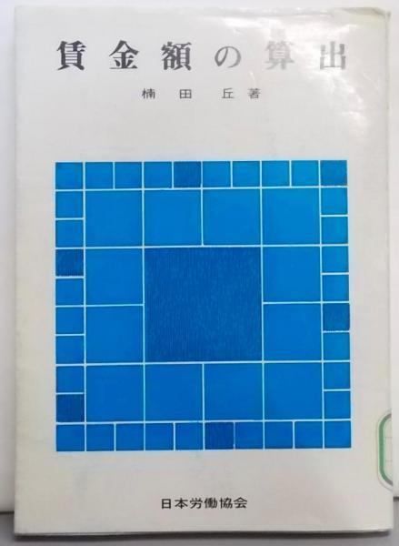 新発売 中古】賃金額の算出u003cテキスト双書 著／日本 34u003e／楠田丘 人文+社会