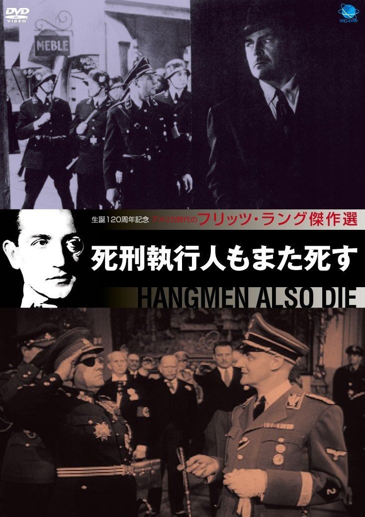 フリッツ ラング傑作選 死刑執行人もまた死す DVD