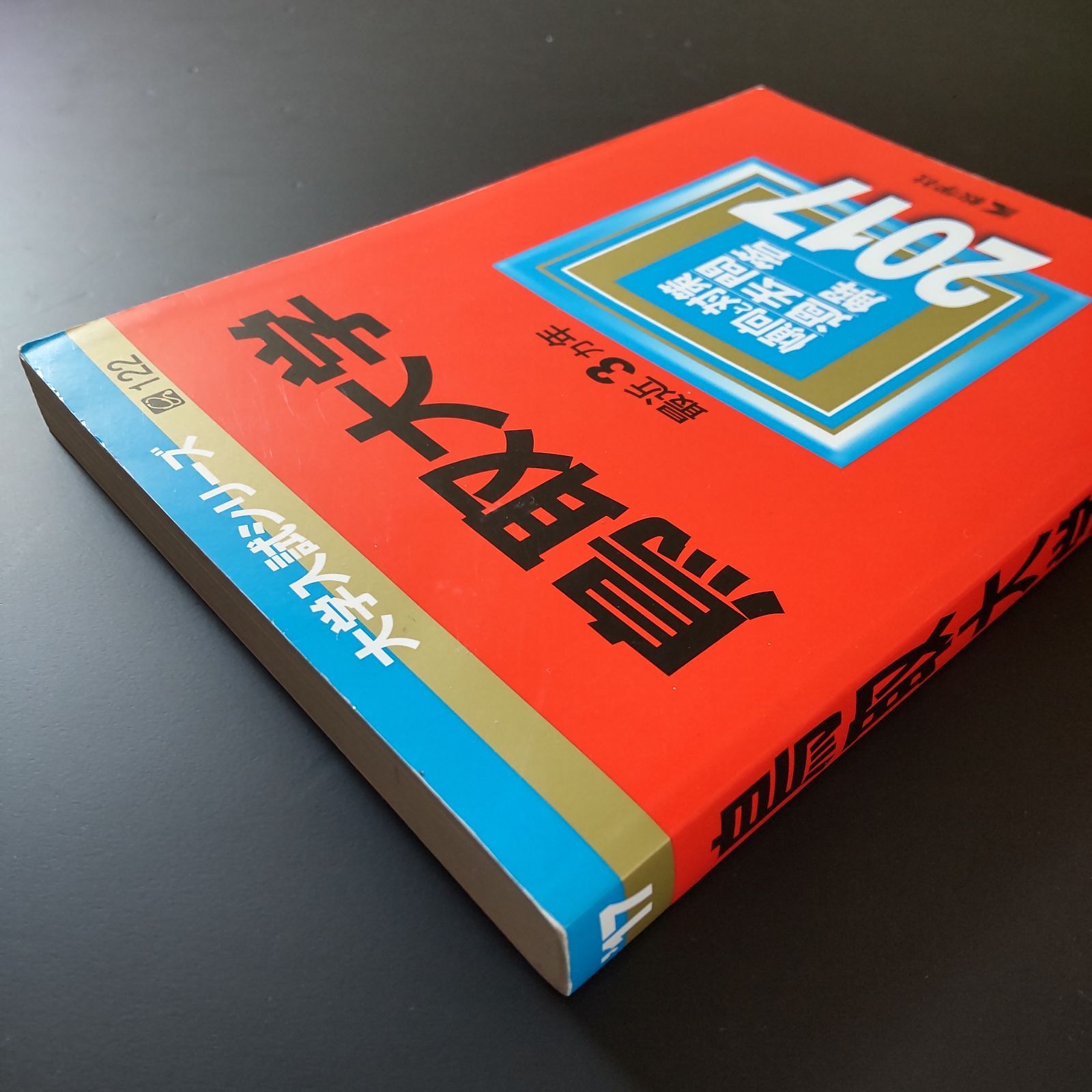 赤本　鳥取大学　医学部　1998年～2020年 23年分 鳥取大学 (2024年版大学入試シリーズ) | 教学社編集部 |本