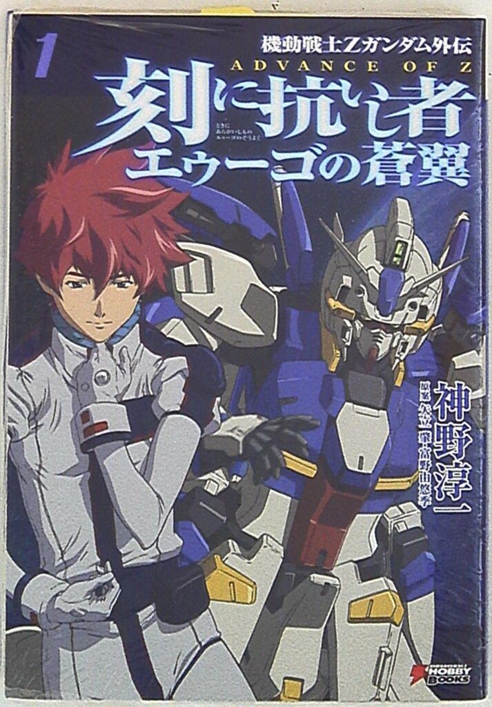 【小説】AOZ 刻に抗いし者 ＆ エゥーゴの蒼翼 全8冊セット 神野 淳一 初版 Amazon.co.jp: 機動戦士Zガンダム外伝 ADVANCE OF Z 刻に抗いし