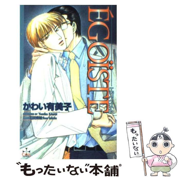 中古】 Egoiste (Cross novels) / かわい有美子、かわい ゆみこ / 笠倉  
