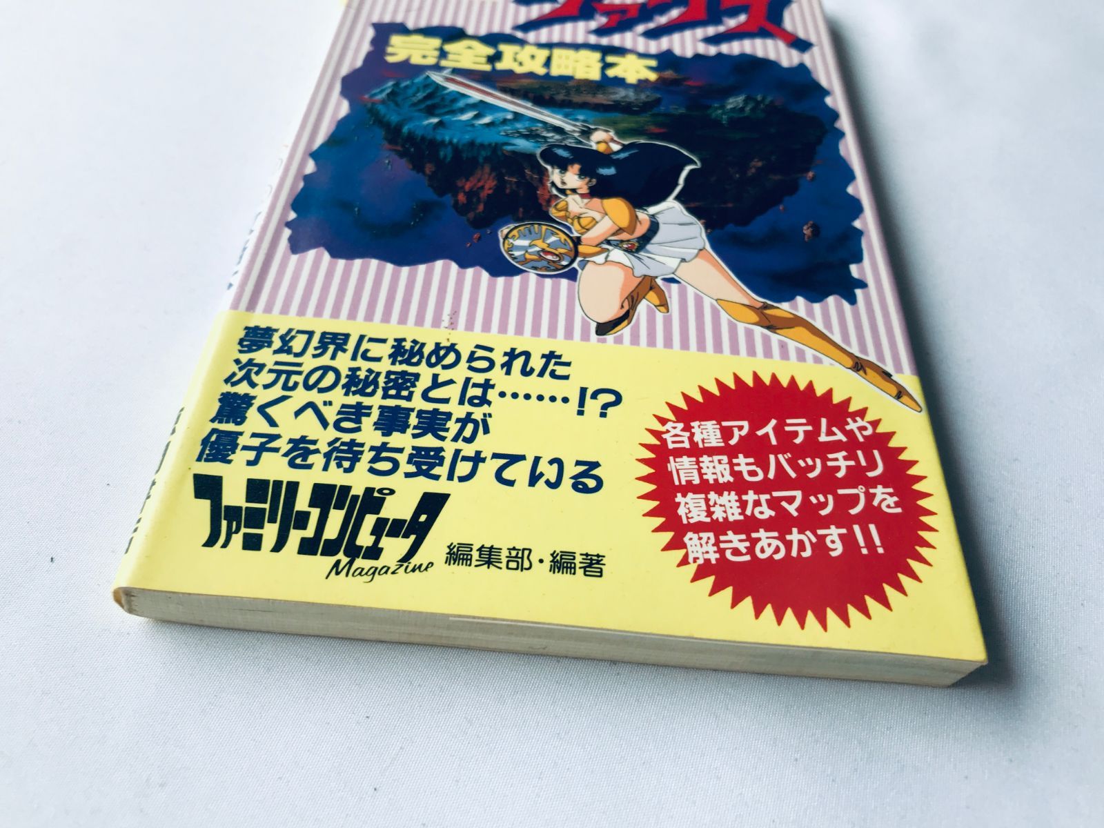 夢幻戦士ヴァリス 完全攻略本 ガイド 初版 FC NES マップ Mugen