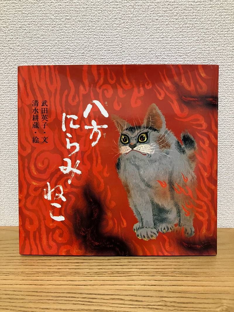 新装版 八方にらみねこ 講談社の創作絵本ベストセレクション