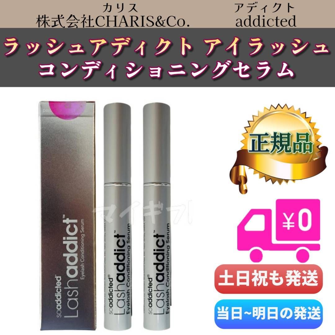 ラッシュアディクト2本セット 正規品の通販 ラッシュアディクト