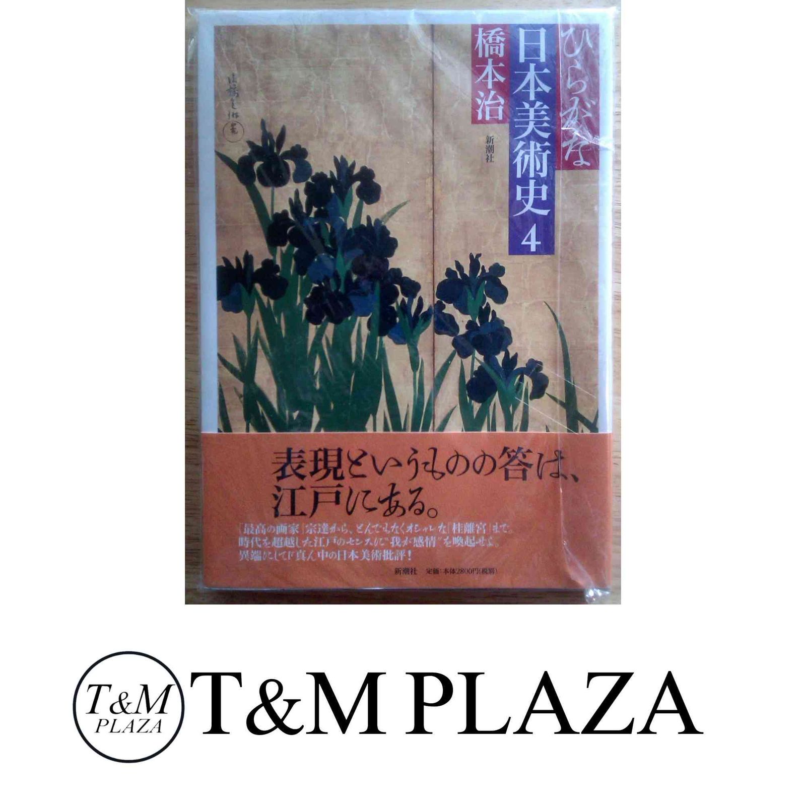 ひらがな日本美術史 4 ひらがな日本美術史4』 橋本治 | 新潮社