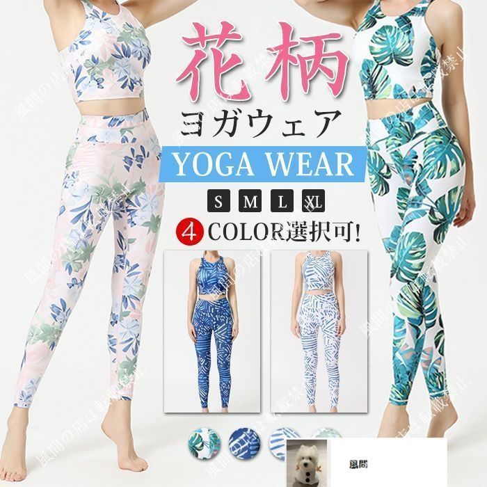 花柄ヨガウェアセット（上下） ボタニカル柄 花柄 ヨガウェア 上下セット 上下別売り