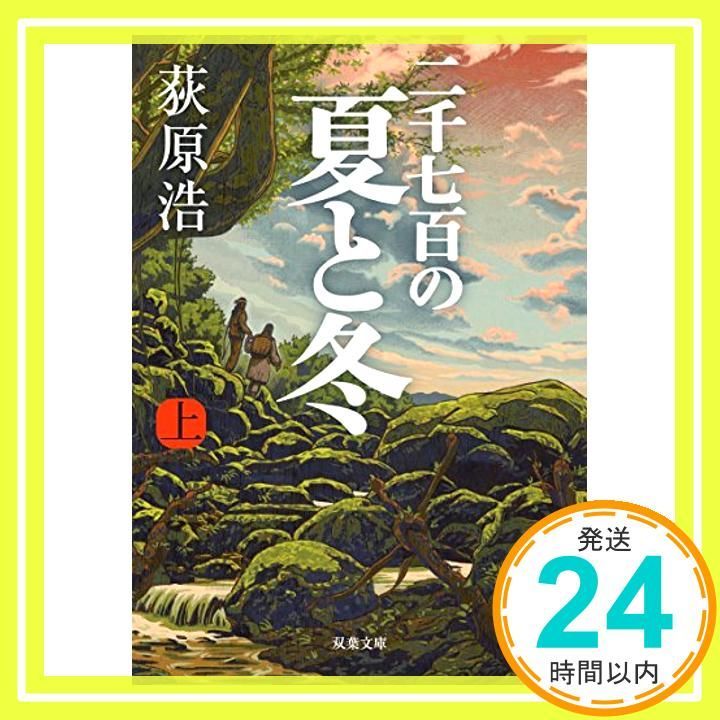二千七百の夏と冬 上 双葉文庫 Jun 15 2017 荻原 浩_03