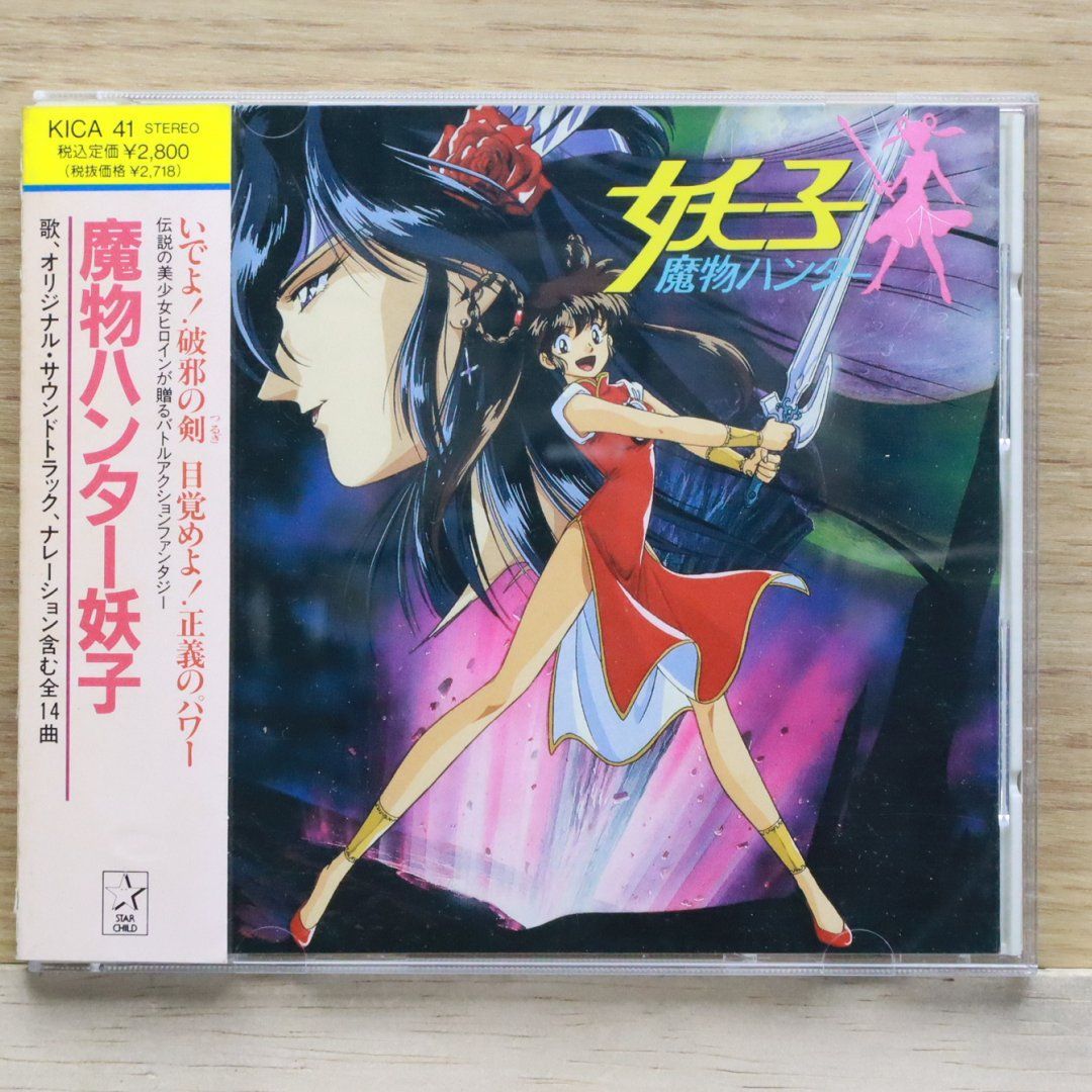 国内盤CD☆アニメCD/□ 魔物ハンター妖子 【KICA41
