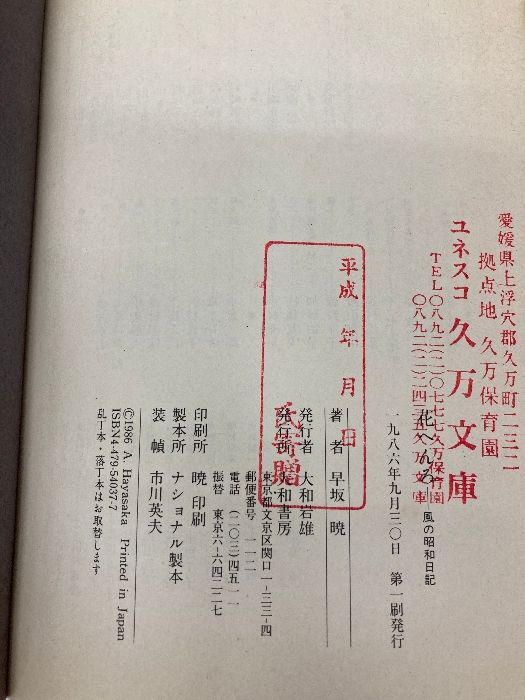 【中古】 花へんろ 風の昭和日記/大和書房/早坂暁 花へんろ―風の昭和日記 大和書房 早坂 暁 - メルカリ