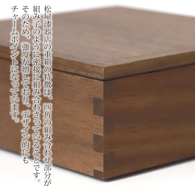 重箱 一段 5寸 15cm 松屋漆器店 白木塗 ウォールナット 木製