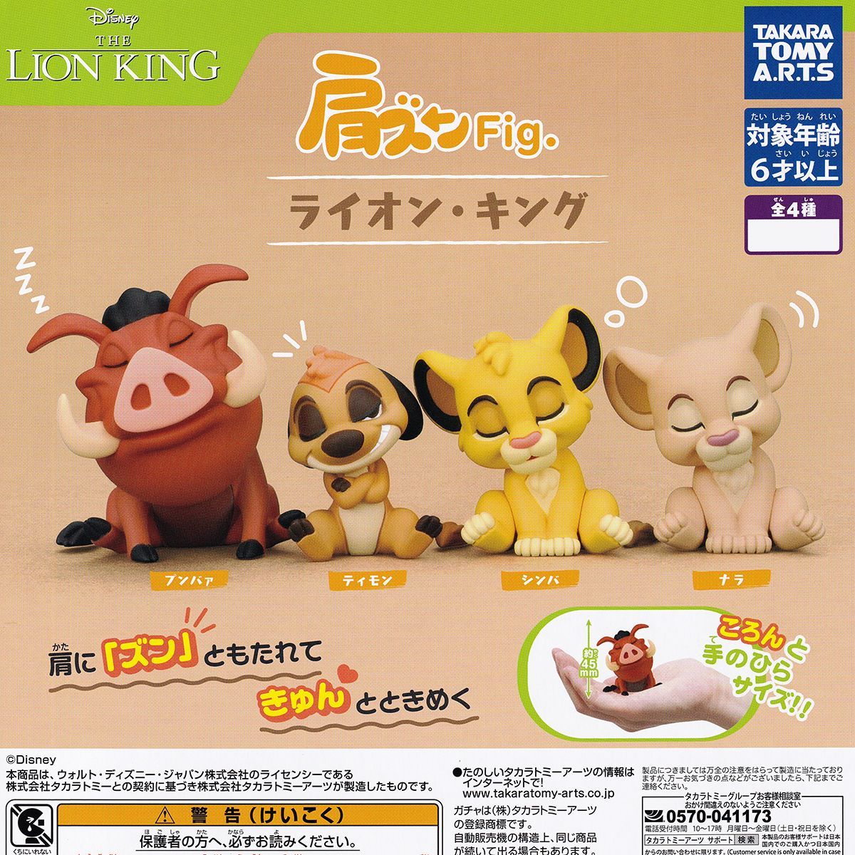 肩ズンFig. ライオン・キング タカラトミーアーツ 【全4種