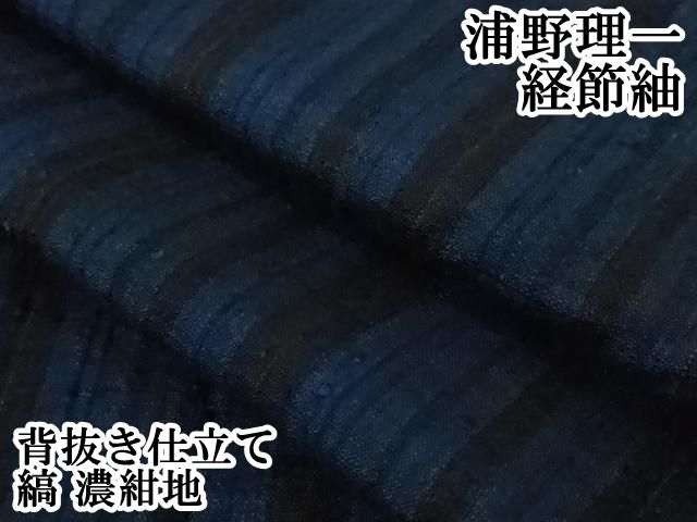 平和屋本店□極上 浦野理一 経節紬 背抜き仕立て 縞 濃紺地 逸品