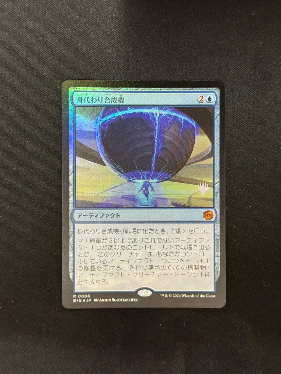 MTG 身代わり合成機 プロモ foil MTG・青】身代わり合成機(FOIL)(プロモパック版) - メルカリ