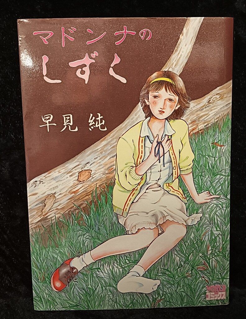 早見純 マドンナのしずく マドンナのしずく 改訂版 1 (リターンフェスティバル) | 早見純
