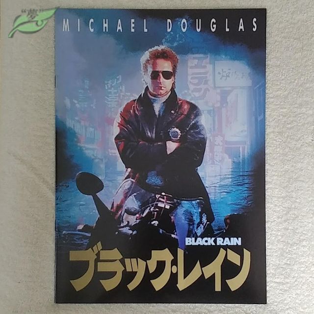 ブラック・レイン 映画パンフレット 洋画☆青A 1989年 高倉健 松田優作