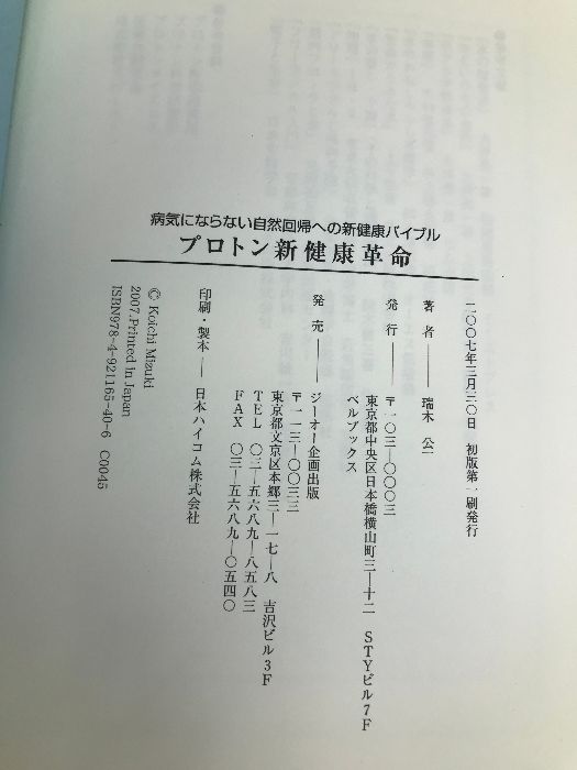 プロトン新健康革命: 病気にならない自然回帰への新健康バイブル (プロトンサイエンス・シリーズ 第 1弾) ベルブックス 瑞木 公一 - メルカリ