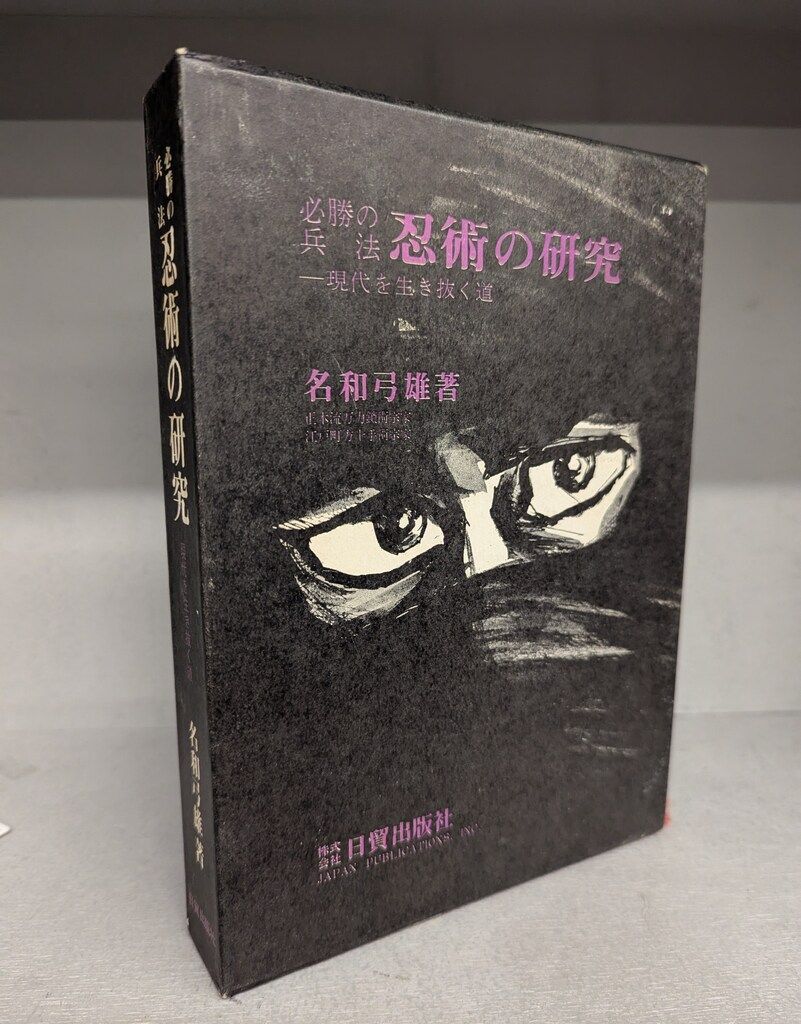 必勝の兵法 必勝の兵法・忍術の研究・現代を生き抜く道/正木流万力鎖術