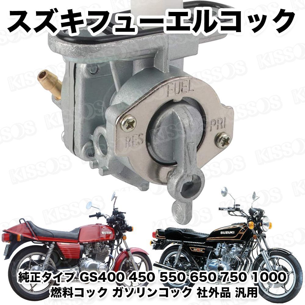 バイク スズキ フューエルコック 純正タイプ GS400 450 550 650