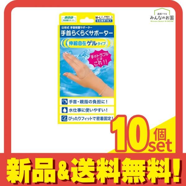 山田式 手首らくらくサポーター ゲルタイプ 1枚 M-Lサイズ 10個セット まとめ売り