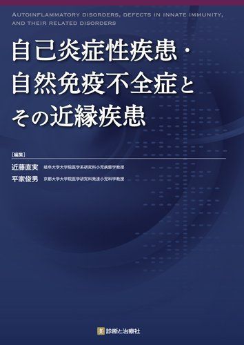 自己炎症性疾患・自然免疫不全症とその近縁疾患