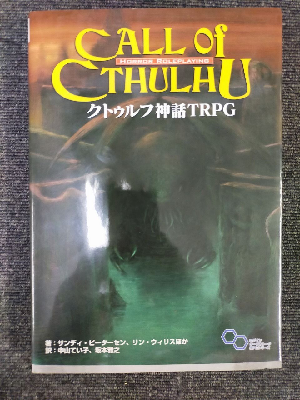 クトゥルフ神話 TRPG (ログインテーブルトークRPGシリーズ)[Book