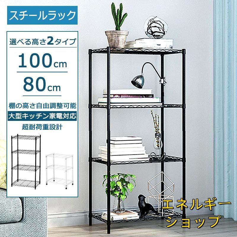 スチールラック 4段 キッチンラック 100cm 頑丈 オープンラック メタルラック メタルシェルフ パイプラック キッチンワゴン スチール棚 収