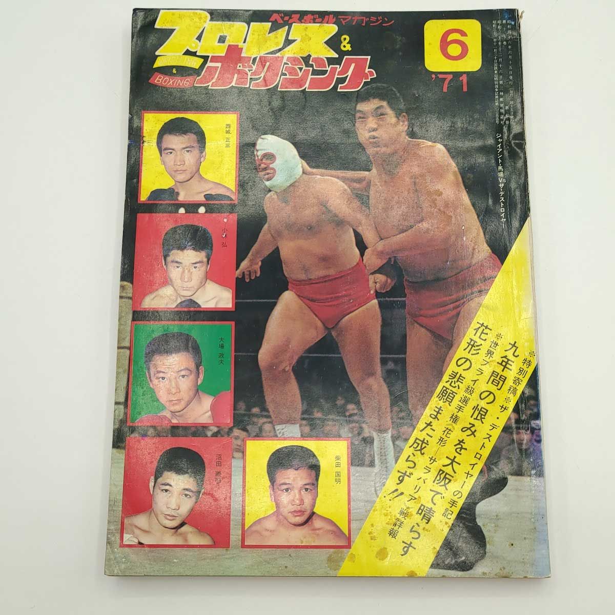 プロレスu0026ボクシング 1971年6月 ジャイアント馬場 アントニオ猪木 西城正三 小林弘 ザ・デストロイヤー 雑誌