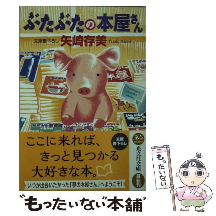 中古】 ぶたぶたの本屋さん (光文社文庫 や24-15) / 矢崎存美 