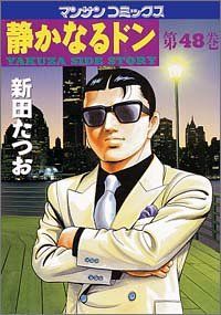 静かなるドン 1〜73巻　新田たつお　マンサンコミックス 静かなるドン (86) (マンサンコミックス) | 新田 たつお |本