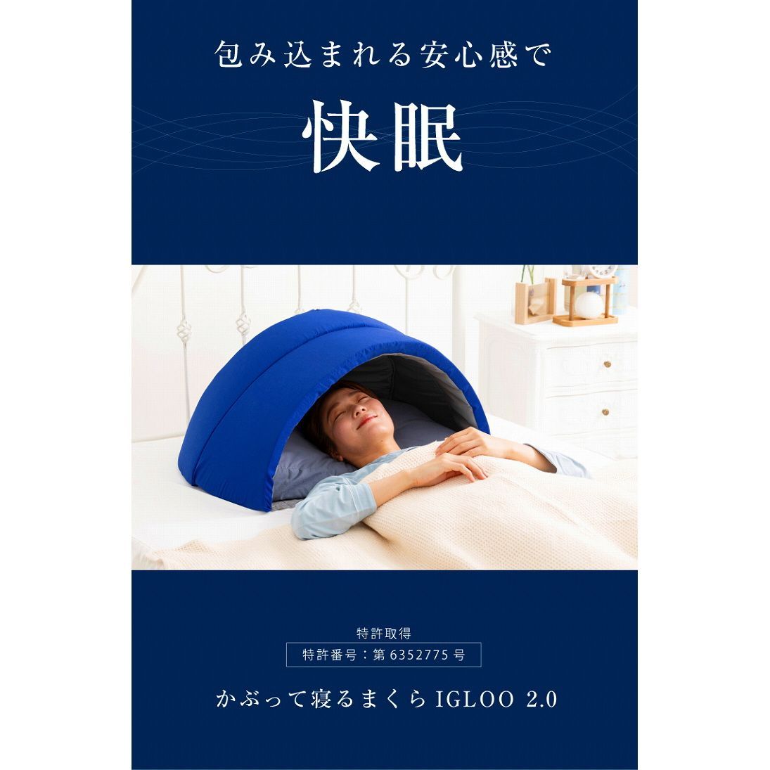 かぶって寝るまくら IGLOO