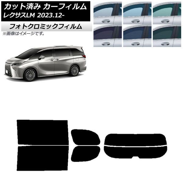 カーフィルム レクサス LM TAWH15W 2023年12月～ リアセット(分割) フォトクロミック 選べる3フィルムカラー AP-WFPM0439-RDR2