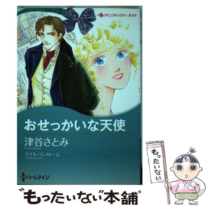 【中古】 おせっかいな天使/ハーパーコリンズ・ジャパン/津谷さとみ 中古】 おせっかいな天使 (ハーレクインコミックス☆キララ