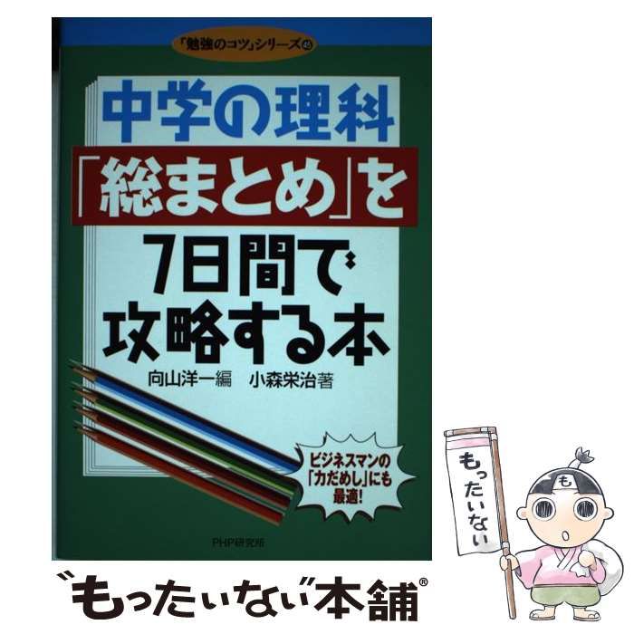 【中古】 中学の理科「総まとめ」を7日間で攻略する本 (「勉強のコツ」シリーズ 45) / 向山洋一、小森栄治 / ＰＨＰ研究所