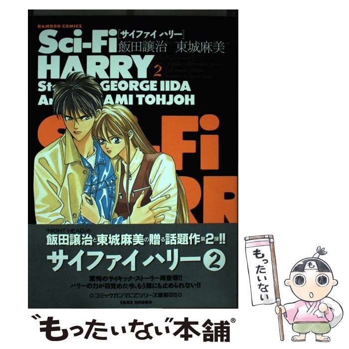 【中古】 Sciーfi　Harry　the　comic（v．2） 中古】 Sci-fi Harry vol.2 (Bamboo comics. Gamma series EX) / 飯田