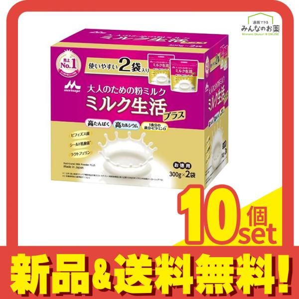 森永乳業 大人のための粉ミルク ミルク生活 プラス 300g× 2袋入 10個セット
