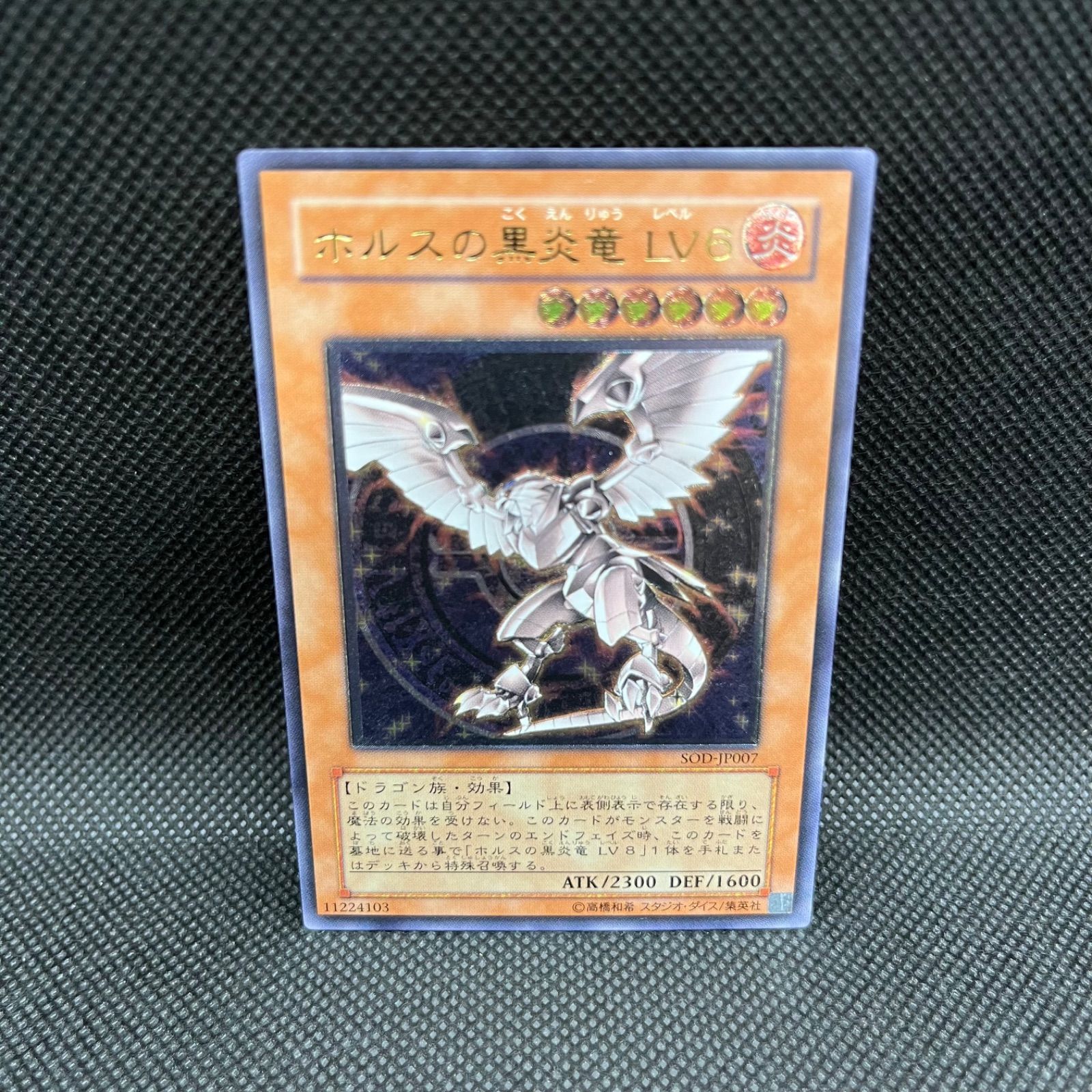 遊戯王 ホルスの黒炎竜LV6 アルティメットレア - メルカリ