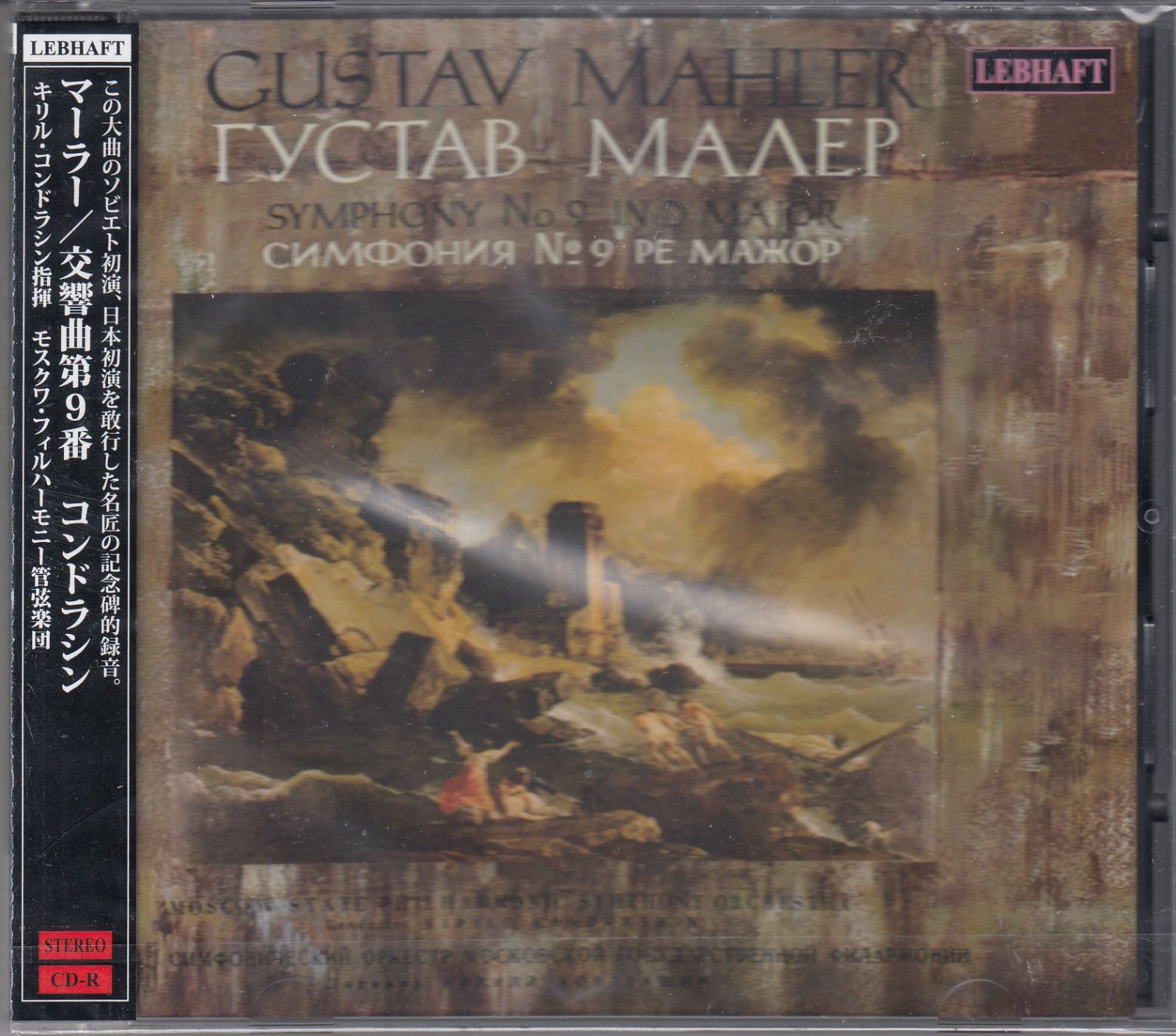 コンドラシン　マーラー交響曲集　モスクワフィル　レニングラードフィル Mahler Moscow Philharmonic コンドラシン コンドラシン