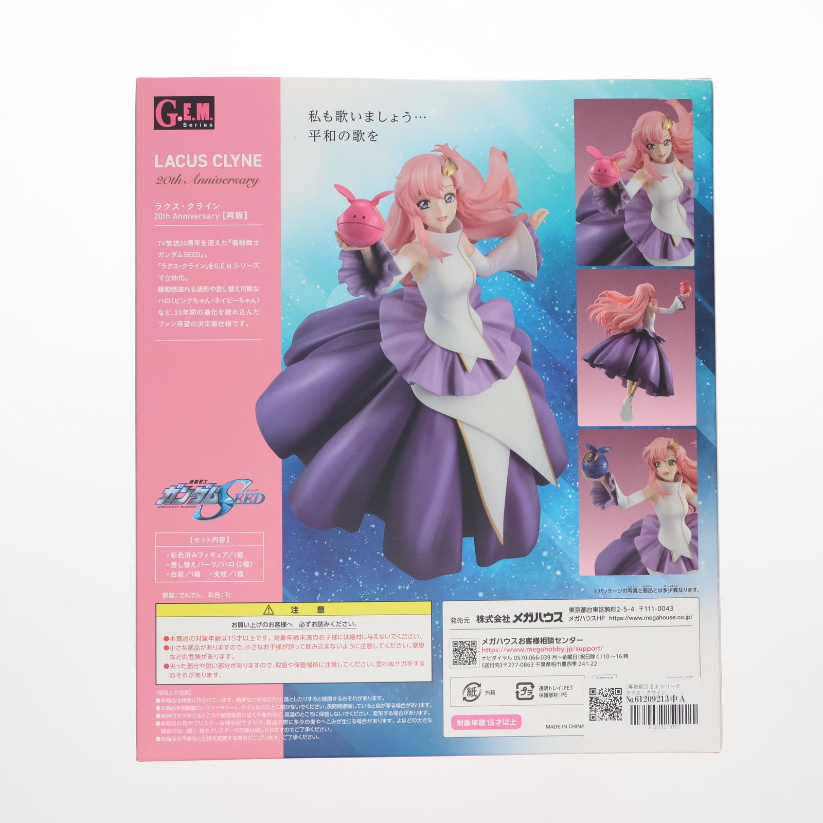 再販) G.E.M.シリーズ ラクス・クライン 20thAnniversary 機動