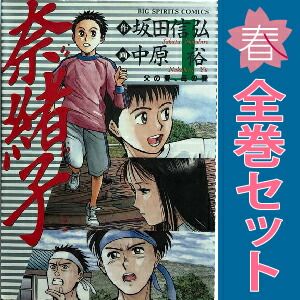 奈緒子 １～33巻 漫画 全巻セット ビッグコミックス〔スピリッツ〕 中原裕 小学館 青年コミック